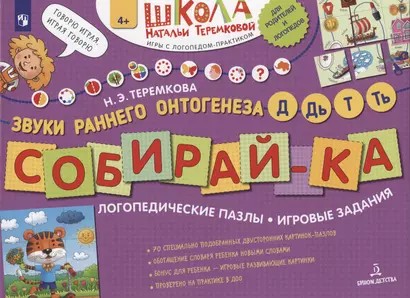 СОБИРАЙ-КА. Логопедические пазлы. Звуки раннего онтогенеза Д,Дь,Т,Ть - фото 1