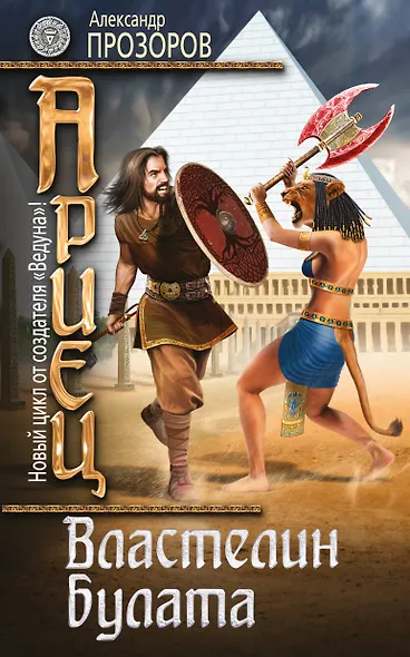 Ариец. Книга четвертая. Властелин булата - фото 1