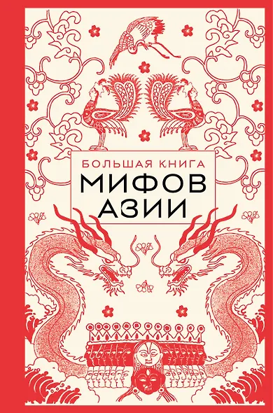 Большая книга мифов Азии - фото 1