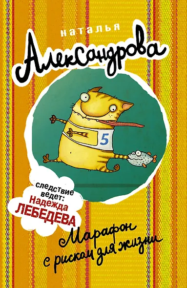 АлександроваСледствВедут(м)! Марафон с риском для жизни - фото 1