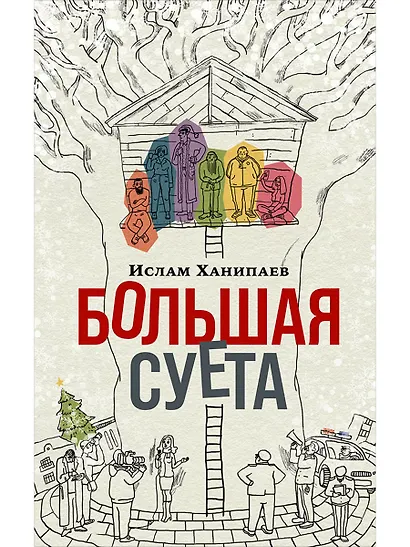 Большая суета - фото 1