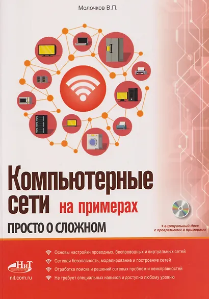 Компьютерные сети на примерах. Просто о сложном + виртуальный диск с программами и примерами - фото 1