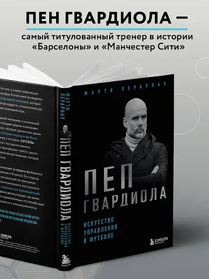 Пеп Гвардиола. Искусство управления в футболе - фото 7