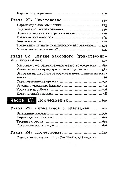Экстремальное убийство. Понимание серийных и массовых убийств - фото 7