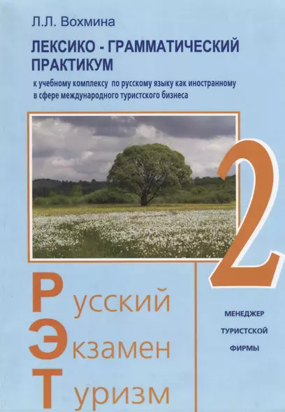 Русский - Экзамен - Туризм. РЭТ-2. Лексико-грамматический практикум к Учебному комплексу по русскому языку как иностранному в сфере международного туристического бизнеса - фото 1