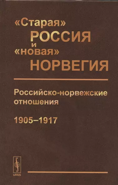 "Старая" Россия и "новая" Норвегия: Российско-норвежские отношения (1905--1917). Сборник документов - фото 1