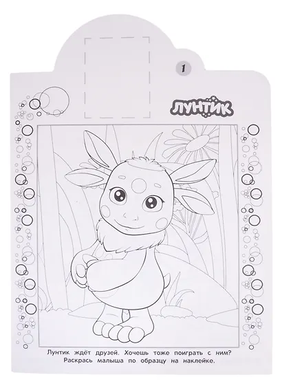 Наклей и раскрась! № НР 2034 ("Лунтик") - фото 2