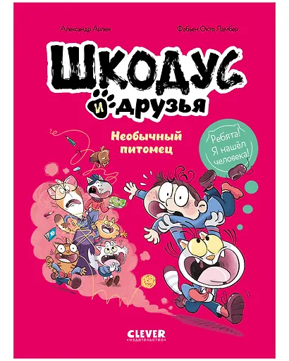 Шкодус и друзья. Необычный питомец - фото 1