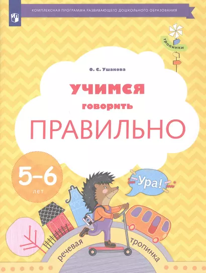 Учимся говорить правильно. Пособие для детей 5-6 лет - фото 1