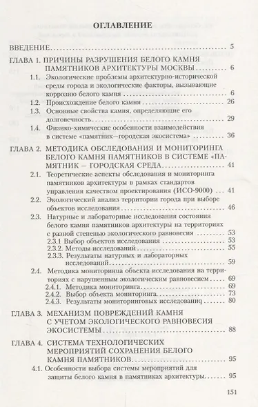 Сохранение белого камня в памятниках архитектуры: Учебное пособие по специальности "Архитектура" - фото 2