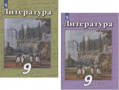 Литература. 9 класс. Учебник. В двух частях. Часть 1. Часть 2 (комплект из 2 книг) - фото 1