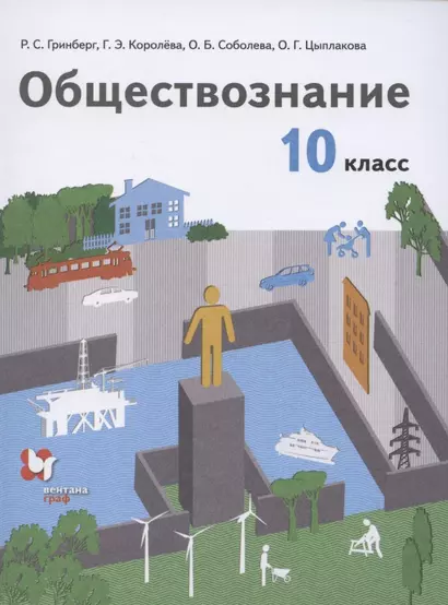 Обществознание. 10 класс. Учебник. Базовый уровень - фото 1