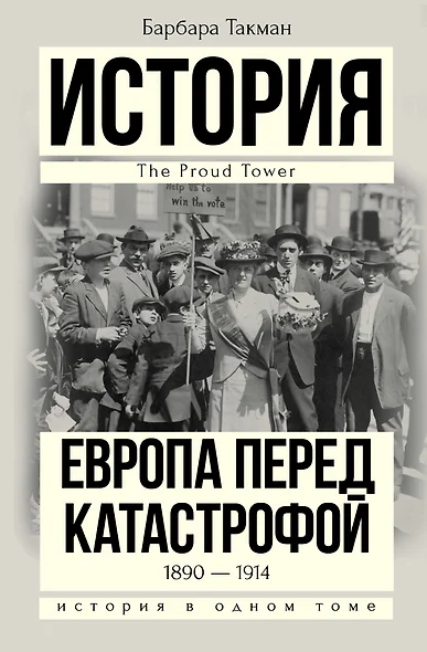 История(в одном томе) Такман! Европа перед катастрофой. 1890-1914 - фото 1