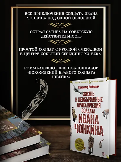 Жизнь и необычайные приключения солдата Ивана Чонкина - фото 5