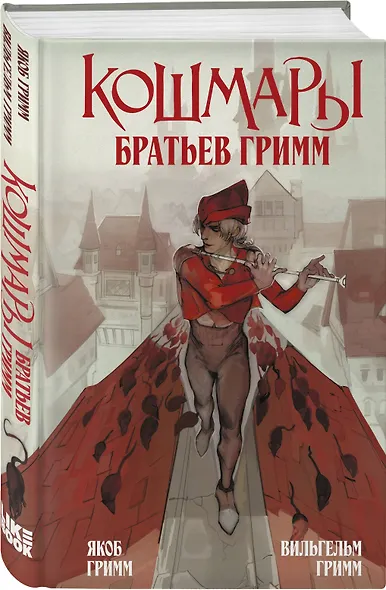 Комплект из 2-х книг: Кошмары Эдгара Аллана По + Кошмары Братьев Гримм - фото 5