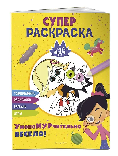 Чуч-Мяуч. СУПЕР раскраска. УмопоМУРчительно весело! - фото 3