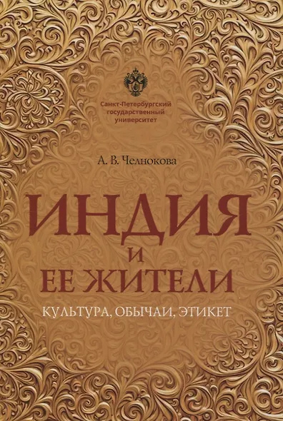 Индия и ее жители: культура, обычаи, этикет - фото 1