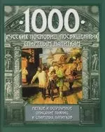 1000 русских пословиц, посвященных спиртным напиткам - фото 1