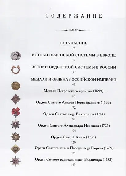 Орденов российских кавалеры. История возникновения орденов. Книга 1 - фото 2