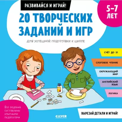 20 творческих заданий и игр для успешной подготовки к школе. 5-7 лет - фото 1