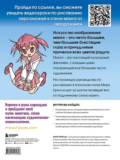 Рисуем мангу с Марком Крилли. Пошаговые техники и практические советы - фото 2