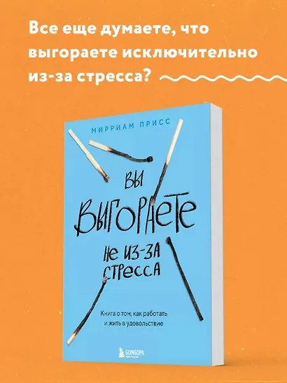 Вы выгораете не из-за стресса. Книга о том, как работать и жить в удовольствие - фото 5