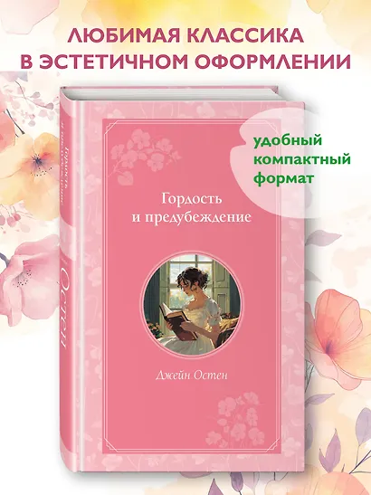 Гордость и предубеждение - фото 4