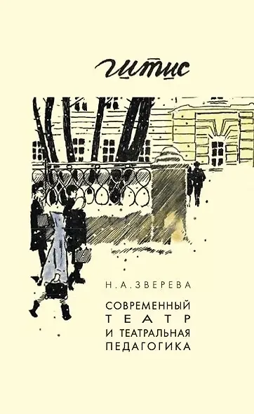 Современный театр и театральная педагогика - фото 1