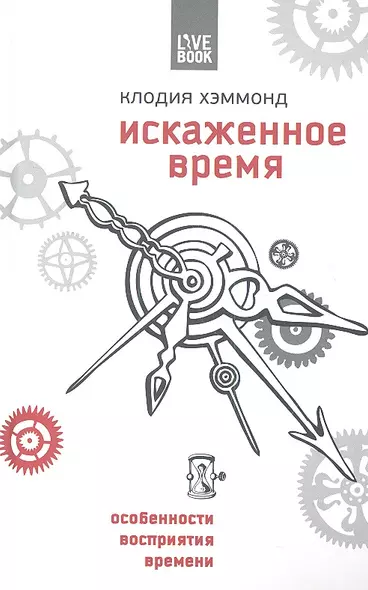 Искаженное время. Особенности нашего восприятия времени - фото 1