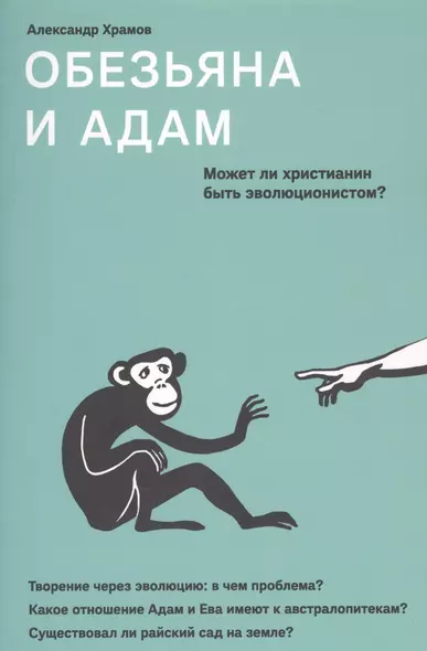 Обезьяна и Адам. Может ли христианин быть эволюционистом? - фото 1