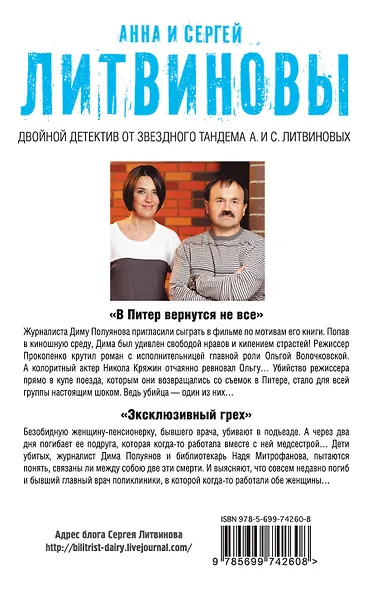 В Питер вернутся не все. Эксклюзивный грех : романы - фото 2