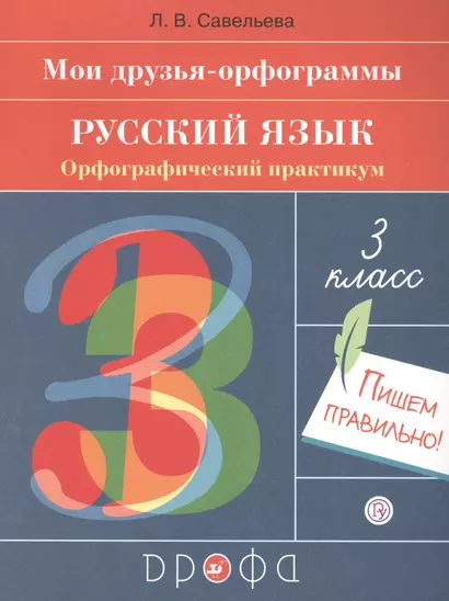 Русский язык. 3 класс. Мои друзья-орфограммы. Орфографический практикум - фото 1