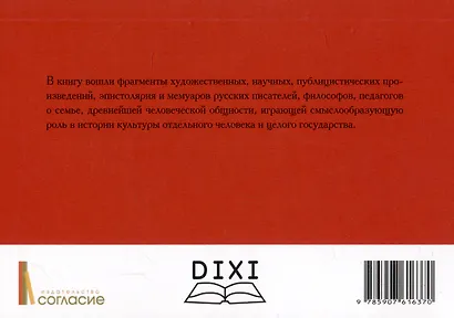 Семья в русской культуре. Сборник высказываний - фото 2
