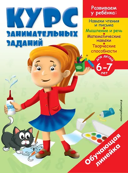 Курс занимательных заданий: для детей 6-7 лет - фото 1