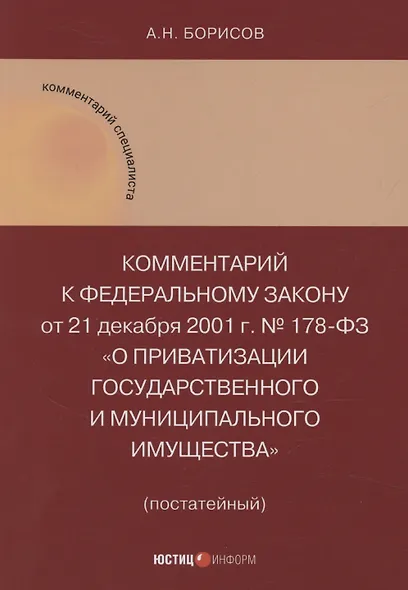 Комментарий к Федеральному закону от 21 декабря 2001 г. № 178-ФЗ «О приватизации государственного и муниципального имущества» (постатейный) - фото 1