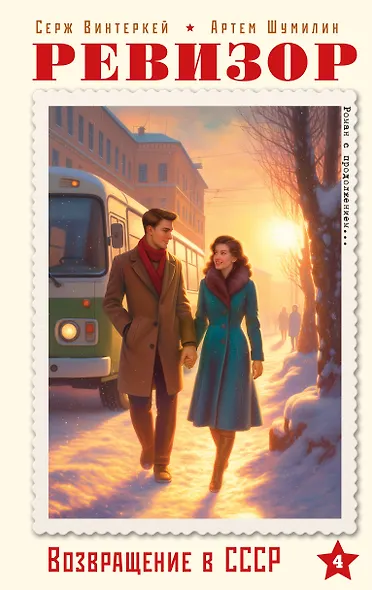 Ревизор. Возвращение в СССР. Часть 4 - фото 1