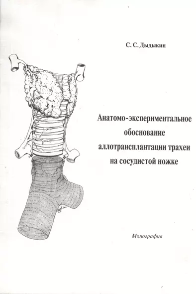 Анатомо-экспериментальное обоснование аллотрансплантации трахеи на сосудистой ножке. Монография - фото 1