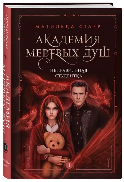Академия мертвых душ. Трилогия в подарочном коробе (комплект) - фото 8