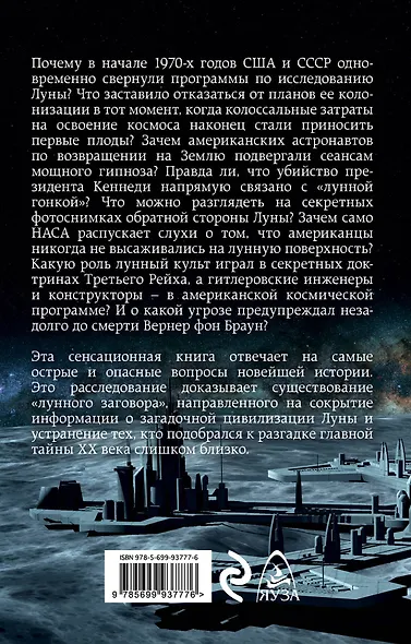 Секретная цивилизация Луны(3-е изд) - фото 2