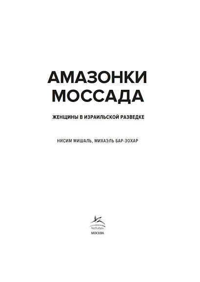 Амазонки Моссада: Женщины в израильской разведке - фото 10