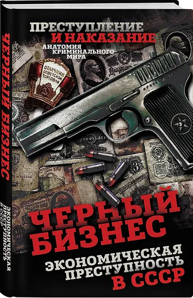 Черный бизнес. Экономическая преступность в СССР - фото 3