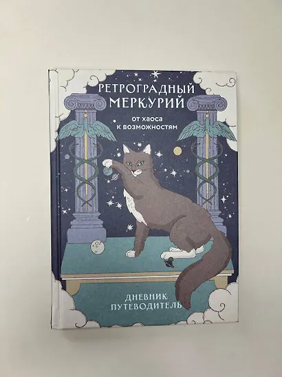 Ретроградный Меркурий. От хаоса к возможностям. Дневник-путеводитель - фото 4