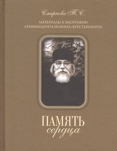 Память сердца - фото 1