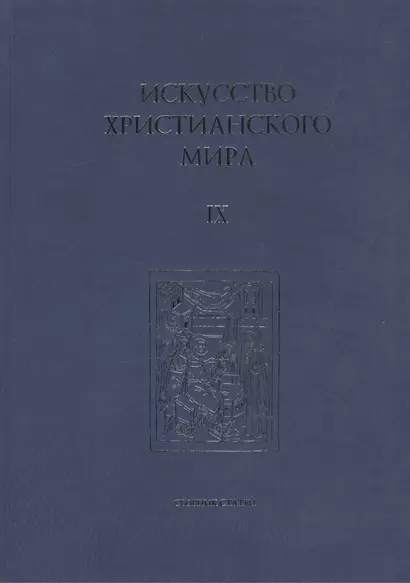 Искусство Христианского Мира. Сборник статей. Выпуск IX - фото 1