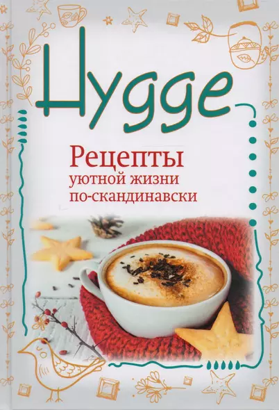 Hygge. Счастье в простоте! Рецепты уютной жизни по-скандинавски - фото 1