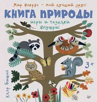 Книга природы. Мир вокруг - мой лучший друг! 3+ - фото 1