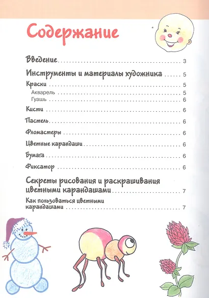 Большой самоучитель рисования для самых маленьких. За штрихом штришок - фото 3