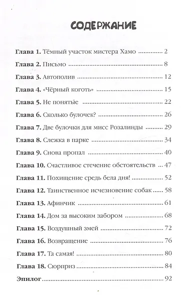 ДЕТСКИЙ ДЕТЕКТИВ 96 стр. ПИТЕР И ЛИЛА ВЕДУТ РАССЛЕДОВАНИЕ. БУЛОЧКА С КОРИЦЕЙ ДЛЯ МИСТЕРА ХАМО - фото 3