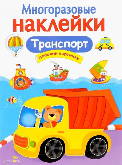 Транспорт. Многоразовые наклейки - фото 1