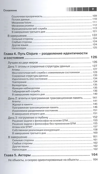 Семь моделей конкуренции и параллелизма за семь недель - фото 4